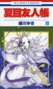 【3980円以上送料無料】夏目友人帳 10/緑川ゆき/著