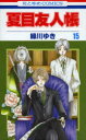 【3980円以上送料無料】夏目友人帳 15/緑川ゆき/著
