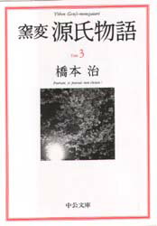 【3980円以上送料無料】窯変源氏物