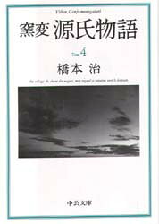 【3980円以上送料無料】窯変源氏物�