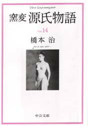 【3980円以上送料無料】窯変源氏物語 14／橋本治／著