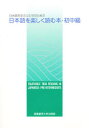 【3980円以上送料無料】日本語を学ぶ人たちのための日本語を楽しく読む本 初中級/小出慶一/著