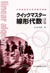 【3980円以上送料無料】クイックマスター線形代数／小寺平治／著