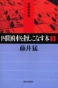 【3980円以上送料無料】四間飛車を指しこなす本 1/藤井猛/著