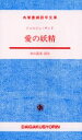 【3980円以上送料無料】愛の妖精/ジョルジュ・サンド/〔著〕 金山富美/訳注