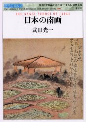 【3980円以上送料無料】日本の南画／武田光一／著