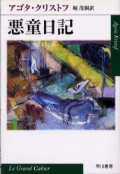 【3980円以上送料無料】悪童日記／アゴタ・クリストフ／著 堀茂樹／訳