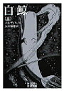 【3980円以上送料無料】白鯨 上/メルヴィル/作 八木敏雄/訳