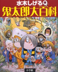 【3980円以上送料無料】水木しげる鬼太郎大百科／水木しげる／著