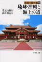【3980円以上送料無料】街道の日本史 56/豊見山 和行 編 高良 倉吉 編