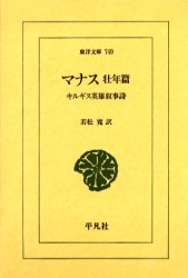 【3980円以上送料無料】マナス　キルギス英雄叙事詩　壮年篇／若松寛／訳