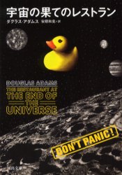 【3980円以上送料無料】宇宙の果てのレストラン／ダグラス・アダムス／著　安原和見／訳