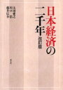 【3980円以上送料無料】日本経済の二千年/太田愛之/著 川口浩/著 藤井信幸/著