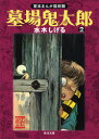 【3980円以上送料無料】墓場鬼太郎 2/水木しげる/〔作〕