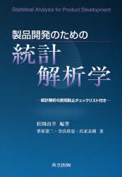 【3980円以上送料無料】製品開発のための統計解析学／松岡由幸／編著 栗原憲二／著 奈良敢也／著 氏家良樹／著