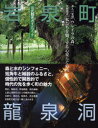 【3980円以上送料無料】岩泉町竜泉洞公式観光ガイドブック/東北レジャー情報