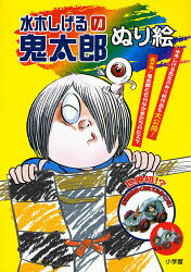 【3980円以上送料無料】水木しげるの鬼太郎ぬり絵／水木しげる／〔画〕