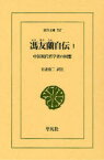 【3980円以上送料無料】馮友蘭自伝　中国現代哲学者の回想　1／馮友蘭／〔著〕　吾妻重二／訳注