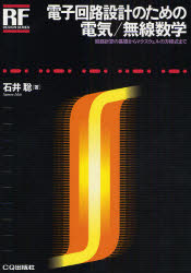 【3980円以上送料無料】電子回路設計のための電気／無線数学　回路計算の基礎からマクスウェルの方程式まで／石井聡／著