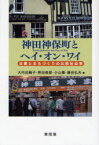 【3980円以上送料無料】神田神保町とヘイ・オン・ワイ　古書とまちづくりの比較社会学／大内田鶴子／編　熊田俊郎／編　小山騰／編　藤田弘夫／編