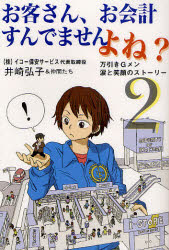 Pocketbooks （Economy , Society） - 【3980円以上送料無料】お客さん、お会計すんでませんよね？　2／井崎弘子＆仲間たち／著