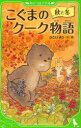 【3980円以上送料無料】こぐまのクーク物語 〔2〕/かさいまり/作 絵