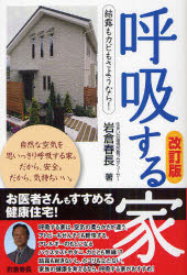 エル書房 住宅建築　建築衛生 203P　19cm コキユウ　スル　イエ　ケツロ　モ　カビ　モ　サヨウナラ イワクラ，ハルナガ