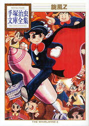 JAPAN文芸社 ニチブンc - 【3980円以上送料無料】旋風Z／手塚治虫／著