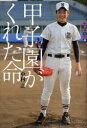 【3980円以上送料無料】甲子園がくれた命/中村計/著
