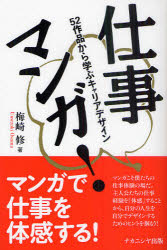 【3980円以上送料無料】仕事マンガ！　52作品から学ぶキャリアデザイン／梅崎修／著