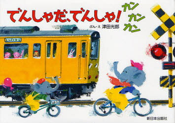【3980円以上送料無料】でんしゃだ、でんしゃ！カンカンカン／津田光郎／ぶん・え