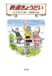 【3980円以上送料無料】鉄道きょうだい／E．ネズビット／著　中村妙子／訳