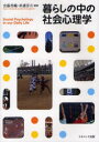 【3980円以上送料無料】暮らしの中の社会心理学/安藤香織/編著 杉浦淳吉/編著