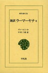 【3980円以上送料無料】新訳ラーマーヤナ　5／ヴァールミーキ／〔編著〕　中村了昭／訳