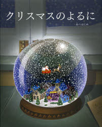【3980円以上送料無料】クリスマスのよるに／あべはじめ／作