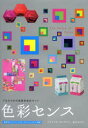 【3980円以上送料無料】色彩センス プロのための実践的色彩ガイド/リアトリス・アイズマン/著 武川カオリ/著