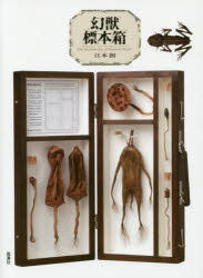 【3980円以上送料無料】幻獣標本箱　新装版／江本創／著