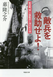 【3980円以上送料無料】敵兵を救助せよ！ 駆逐艦「雷」工藤艦長と海の武士道／惠隆之介／著