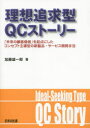 【3980円以上送料無料】理想追求型QCストーリー 「未来の顧客価値」を起点にしたコンセプト主導型の新製品・サービス開発手法/加藤雄一郎/著