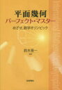 【3980円以上送料無料】平面幾何パーフェクト・マスター めざせ,数学オリンピック/鈴木晋一/編著