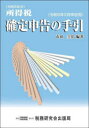 【3980円以上送料無料】所得税確定申告の手引 令和6年3月申告用/市田圭佑/編著
