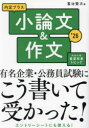 【3980円以上送料無料】内定プラス小論文&作文 ’26/喜治賢次/著