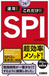 新星出版社 就職試験 223P　19cm ソツコウ　コレダケ　エスピ−アイ　2026　2026　ソツコウ／コレダケ／SPI　2026　2026 ヤマモト，カズオ