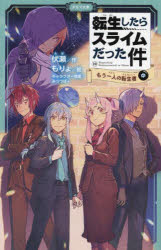 【3980円以上送料無料】転生したらスライムだった件　10〔中〕／伏瀬／作　もりょ...