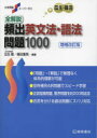 【3980円以上送料無料】全解説頻出英文法・語法問題1000/瓜生豊/編著 篠田重晃/編著