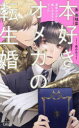 【3980円以上送料無料】本好きオメガの転生婚 運命のつがいは推しの王子さまでした/秀香穂里/著