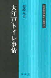【3980円以上送料無料】大江戸トイレ事情／根崎光男／著