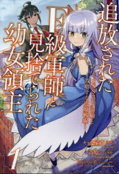 【3980円以上送料無料】追放されたF級軍師と見捨てられた幼女領主　SSSランクの駒と攻略する辺境戦線　1／キョウ屋斎／漫画　苗原一／原作　うみのみず／キャラクター原案