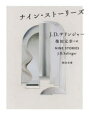 【3980円以上送料無料】ナイン・ストーリーズ/J・D・サリンジャー/著 柴田元幸/訳