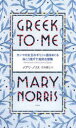 【3980円以上送料無料】カンマの女王のギリシャ語をめぐる向こう見ずで知的な冒険/メアリ・ノリス/著 竹内要江/訳 唐作桂子/校正・監修 福田耕佑/校正・監修(3)